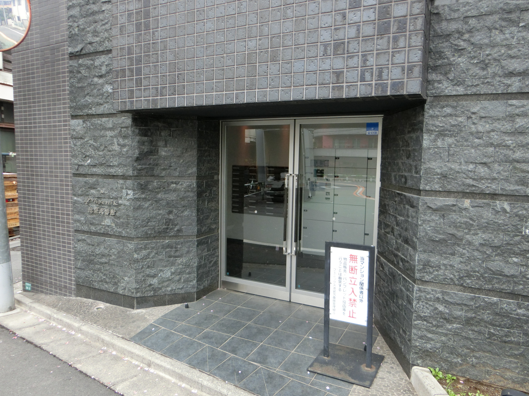 フェニックス池袋弐番館 