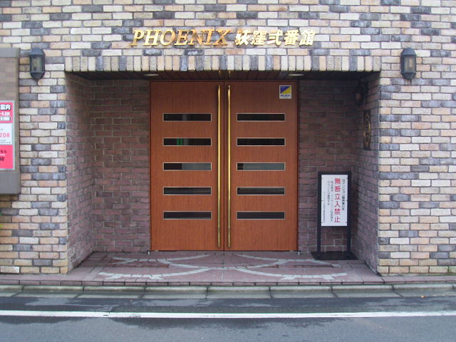 フェニックス荻窪弐番館 外観