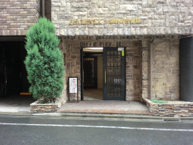 フェニックス大塚駅前弐番館 