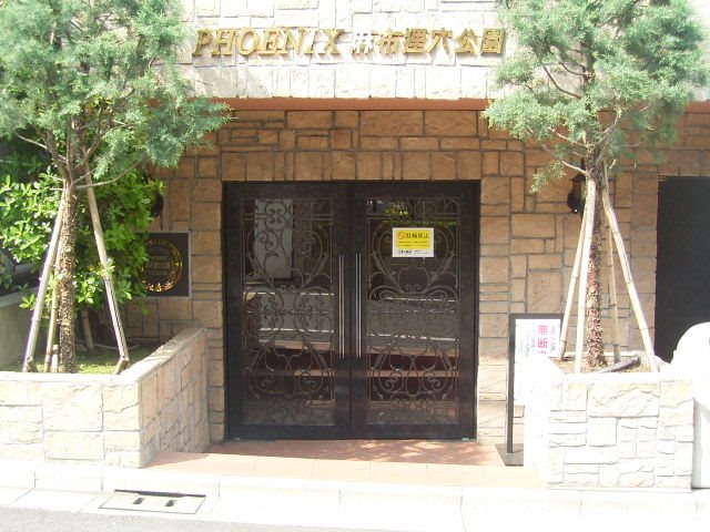 フェニックス麻布狸穴公園 外観
