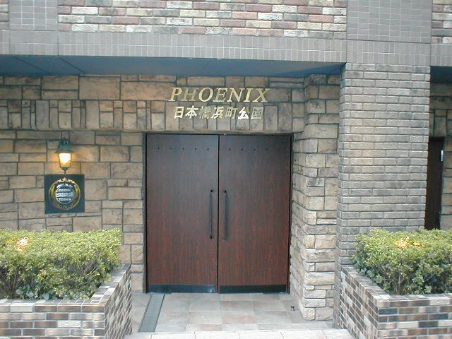 フェニックス日本橋浜町公園 エントランス