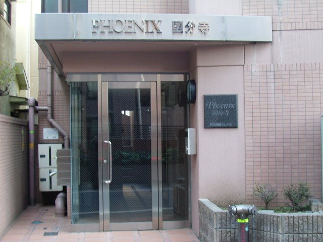 フェニックス国分寺 外観