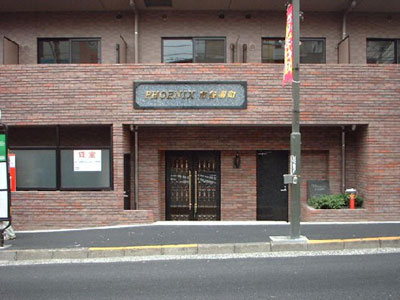 フェニックス市谷柳町