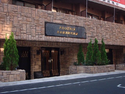 フェニックス日本橋浜町弐番館