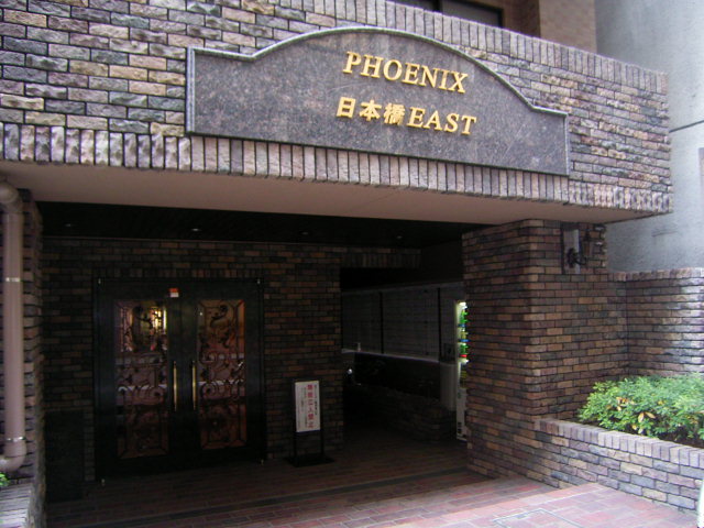フェニックス日本橋EAST 