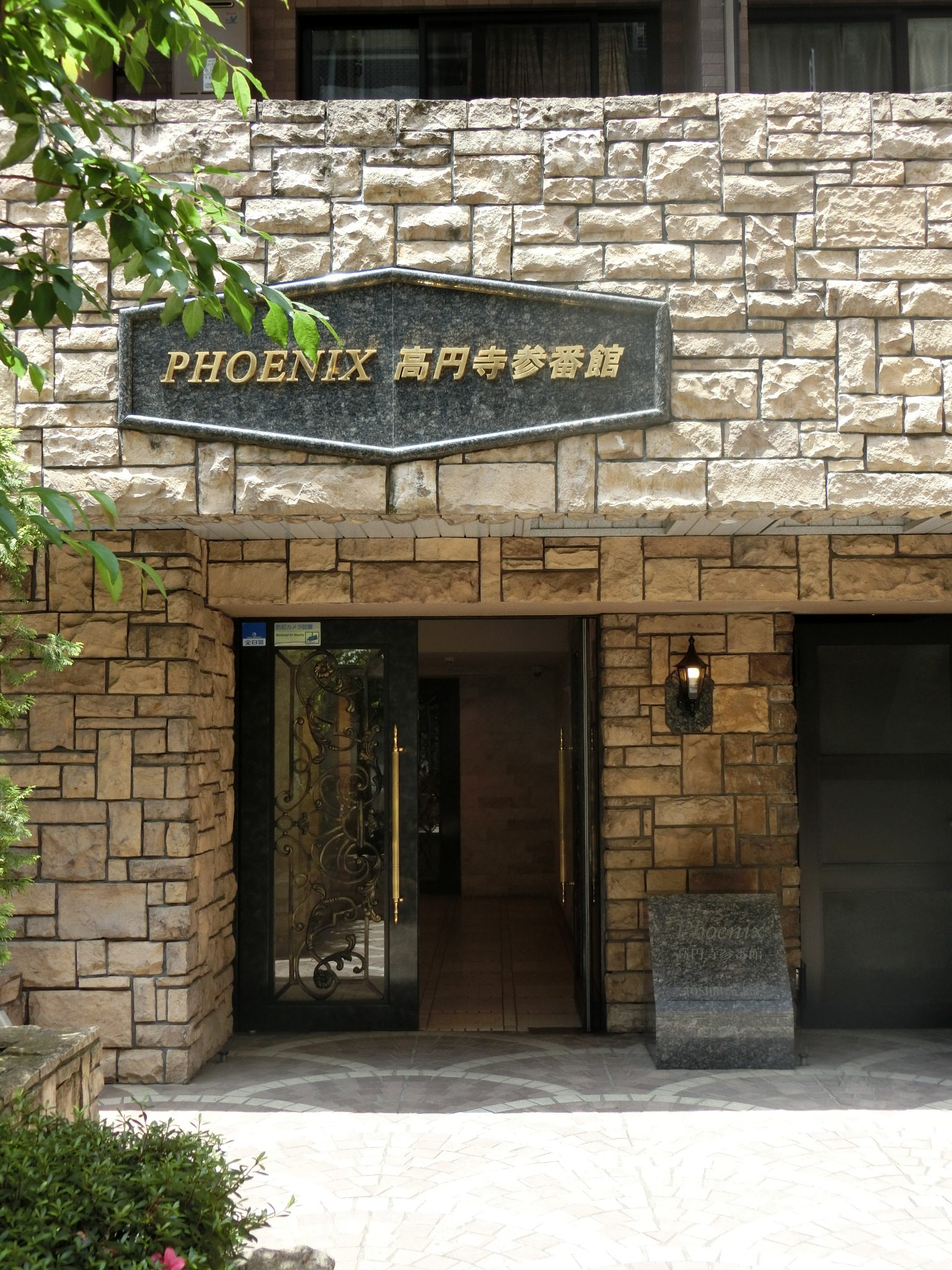 フェニックス高円寺参番館