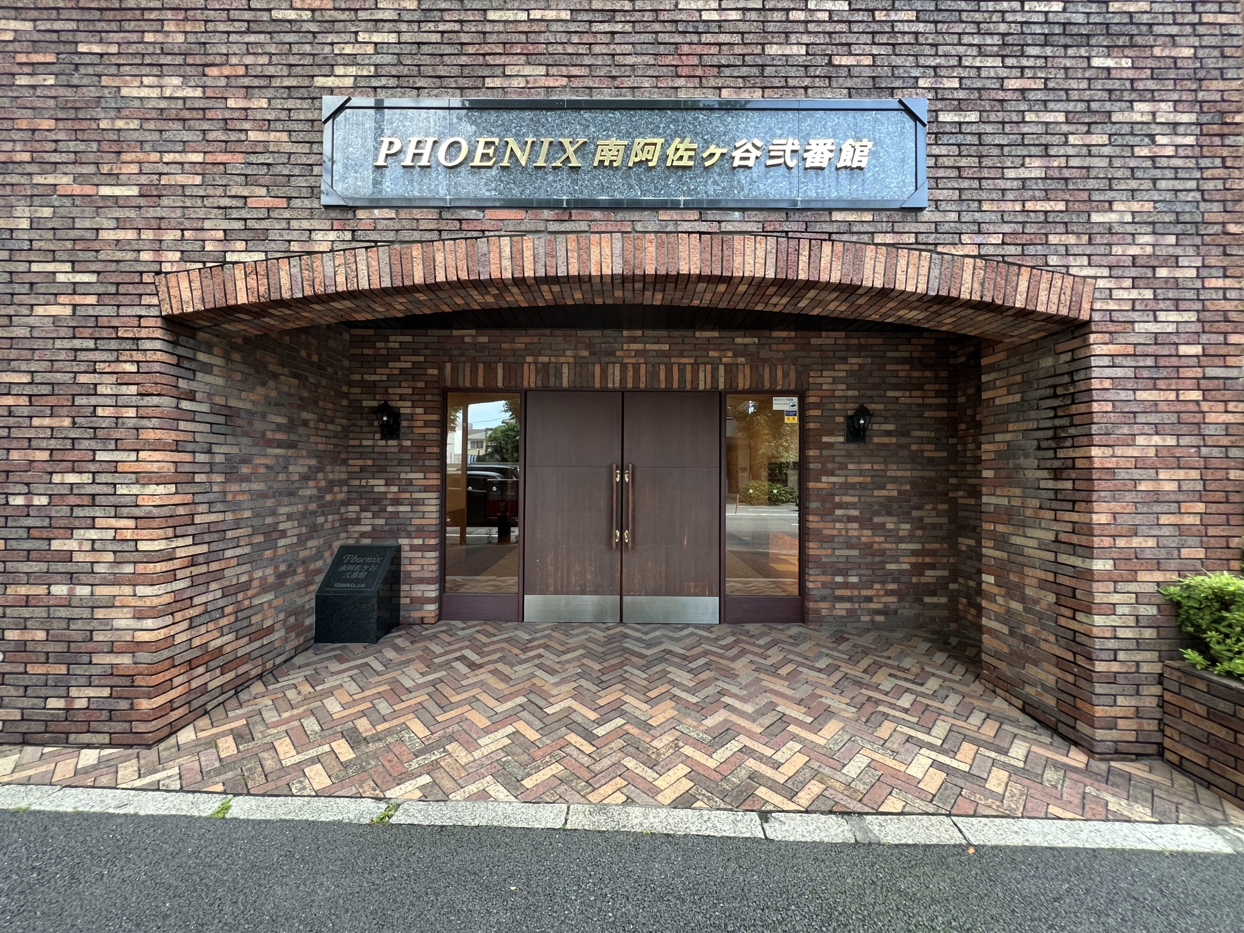 フェニックス南阿佐ヶ谷弐番館 